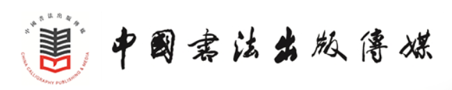中国书法出版传媒